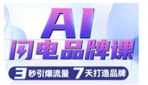 AI闪电品牌课,一键写广告语,3秒出创意图,7天打造品牌,引爆流量-晟哥学社资源库