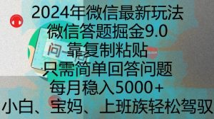 2024年微信最新玩法，微信答题掘金9.0玩法出炉，靠复制粘贴，只需简单回答问题，每月稳入5k【揭秘】-晟哥学社资源库