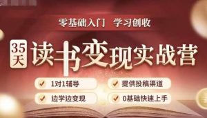 35天读书变现实战营，从0到1带你体验读书-拆解书-变现全流程，边读书边赚钱-晟哥学社资源库