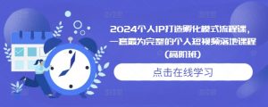 2024个人IP打造孵化模式流程课，一套最为完整的个人短视频落地课程(高阶班)-晟哥学社资源库