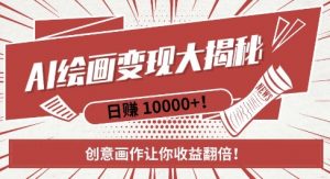 AI梦境绘画致富秘籍，复制粘贴，新手也能快速掌握，创意画作让你收益翻倍-晟哥学社资源库