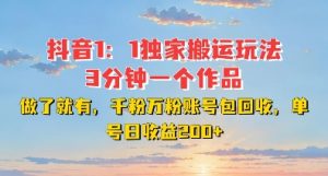 DY独家1：1搬运玩法，3分钟搞定一个作品，千粉万粉账号包回收，单号日收益2张【揭秘】-晟哥学社资源库