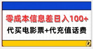 零成本信息差日入100+,代买电影票+代冲话费-晟哥学社资源库