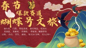 AI春节搞钱4.0升级版,蝴蝶号超火爆文旅赛道,批量出内容,每日轻松十分钟 月入米1W-晟哥学社资源库