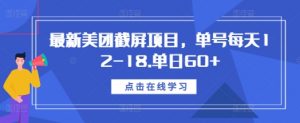 最新美团截屏项目，单号每天12-18.单日60+【揭秘】-晟哥学社资源库