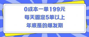 人人都需要的东西0成本一单199元每天固定5单以上年底是的爆发期【揭秘】-晟哥学社资源库
