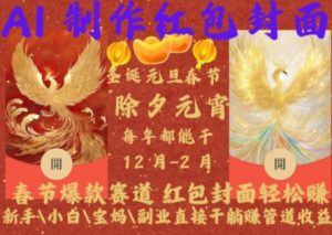 Al制作红包封面,春节爆款赛道,红包封面轻松挣,新手\\\\小白\\\\宝妈\\\\副业直接干躺Z管道收益【揭秘】-晟哥学社资源库