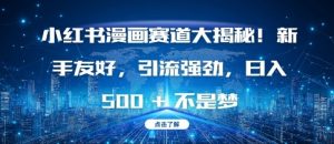 小红书漫画赛道大揭秘!新手友好，引流强劲，日入多张【揭秘】-晟哥学社资源库