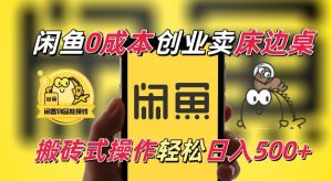 闲鱼一个被忽略的电商赛道，0成本卖床边桌，纯小白搬砖式操作轻松日入5张【揭秘】-晟哥学社资源库