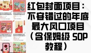 红包封面项目:不容错过的年底最大风口项目(含保姆级 SOP 教程)-晟哥学社资源库