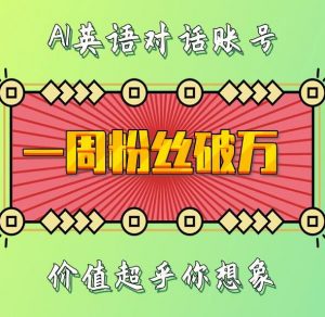 一周粉丝破万：AI英语对话账号，价值超乎你想象【揭秘】-晟哥学社资源库