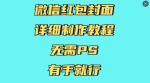 微信红包封面详细制作教程，无需PS，有手就行-晟哥学社资源库