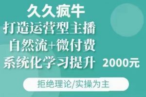 久久疯牛·自然流+微付费(12月23更新)打造运营型主播，包11月+12月-晟哥学社资源库