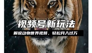 利用动物世界解说视频，赚分成计划收益，轻松月入过W，操作简单【揭秘】-晟哥学社资源库