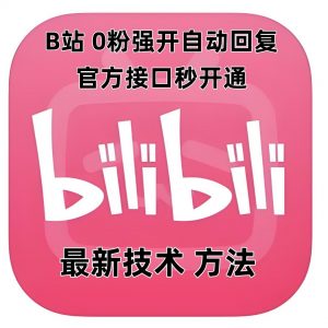 最新技术B站0粉强开自动回复教程,官方接口秒开通-晟哥学社资源库