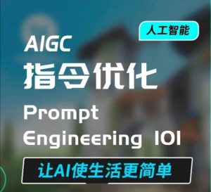 AIGC指令优化及生活应用，AI直接思维培养(如何与AI高效对话)，让AI使生活更简单-晟哥学社资源库