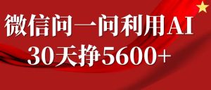 微信问一问分成计划,30天挣5600+,回答问题就能赚钱(附提示词)-晟哥学社资源库