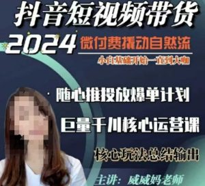 威威妈·短视频带货千川课,40节完整版,小白基础开始到大咖,微付费撬动自然流-晟哥学社资源库