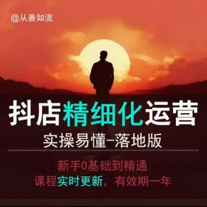 抖音小店运营零基础入门到精通全套精细化教程，实操易懂，落地版-晟哥学社资源库