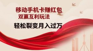 移动手机卡挣红包,双赢互利玩法,轻松裂变月入过W【仅揭秘】-晟哥学社资源库