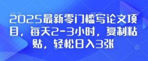 2025最新零门槛写论文项目，每天2-3小时，复制粘贴，轻松日入3张，附详细资料教程【揭秘】-晟哥学社资源库