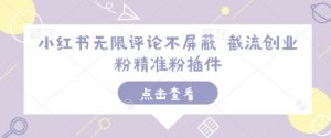 小红书无限评论不屏蔽 截流创业粉精准粉插件-晟哥学社资源库
