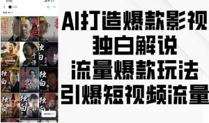 AI打造爆款影视独白解说,流量爆款玩法,引爆短视频流量-晟哥学社资源库