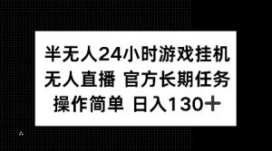 半无人24小时游戏挂JI，官方长期任务，操作简单 日入130+【揭秘】-晟哥学社资源库