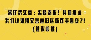 某付费文章：否极泰来! 具体细说 我们该如何妥善应对这场百年剧变!(建议收藏)-晟哥学社资源库