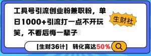 工具号引流创业粉兼职粉,单日1000+引流打一点不开玩笑,不看后悔一辈子【揭秘】-晟哥学社资源库