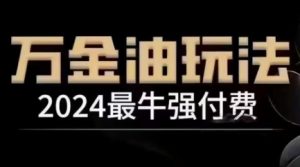 2024最牛强付费,万金油强付费玩法,干货满满,全程实操起飞(更新12月)-晟哥学社资源库