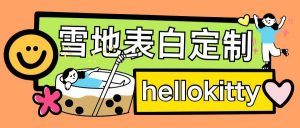最新暴力0成本雪地写字定制玩法单日收益200+执行力够用月入过w-晟哥学社资源库