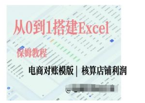 电商对账实操课从0到1搭建Excel电商对账模版-晟哥学社资源库