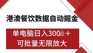 港澳数据全自动掘金,单电脑日入5张,可矩阵批量无限操作【仅揭秘】-晟哥学社资源库