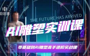 AI雕塑研习社·实训课,AI雕塑软件实操及技巧应用,一次让你成为AI雕塑高手-晟哥学社资源库