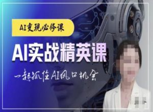 AI实战精英课,chatgptAI实战教程,一起抓住AI风口的机会-晟哥学社资源库