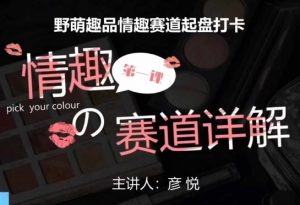 比高社群:情趣赛道训练营,野萌趣品情趣赛道起盘打卡,市场刚需项目-晟哥学社资源库