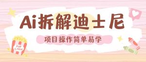 利用AI还原Disney电影经典画面视频制作-晟哥学社资源库