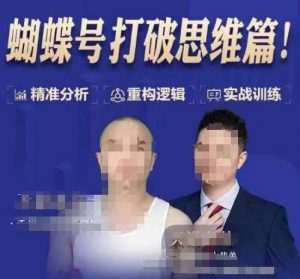 天诺老吴蝴蝶号50节线上课，蝴蝶号打破思维篇-晟哥学社资源库