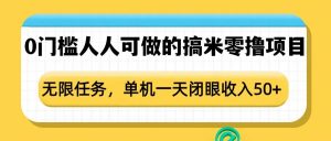 0门槛人人可做的搞米零撸项目,无限任务,单机一天闭眼收入50+-晟哥学社资源库
