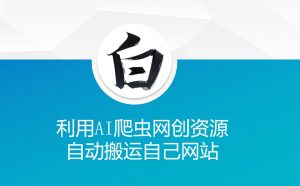利用AI爬虫网创资源网自动搬运自己网站-晟哥学社资源库