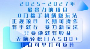 2025年最暴力0门槛手机项目,长期可操作,只要做当天就有收益,无脑轻松日入多张-晟哥学社资源库