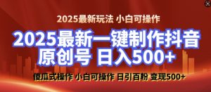 2025最新零基础制作100%过原创的美女抖音号,轻松日引百粉,后端转化日入5张-晟哥学社资源库