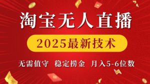 淘宝无人直播2025最新技术 无需值守，稳定捞金，月入5位数【揭秘】-晟哥学社资源库
