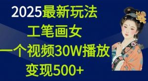 2025最新玩法，工笔画美女，一个视频30万播放变现500+-晟哥学社资源库