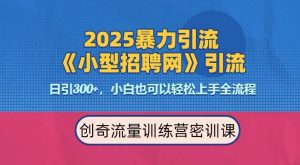 2025最新暴力引流方法,招聘平台一天引流300+,日变现多张,专业人士力荐-晟哥学社资源库