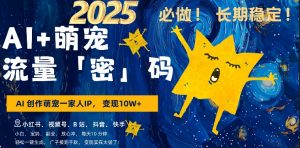 AI+萌娃,又一爆款密码,小白3步上手,爆款率80%,每天十分钟,轻松AI变现萌娃搞钱-晟哥学社资源库