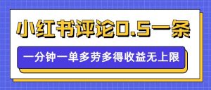 小红书留言评论,0.5元1条,一分钟一单,多劳多得,收益无上限-晟哥学社资源库