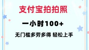支付宝拍拍照一小时100+无任何门槛多劳多得一台手机轻松操做【揭秘】-晟哥学社资源库