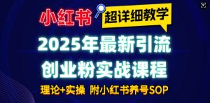 2025年最新小红书引流创业粉实战课程【超详细教学】小白轻松上手,月入1W+,附小红书养号SOP-晟哥学社资源库